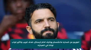 أموريم عن خسارة مانشستر يونايتد أمام آرسنال: هدف غريب وتأثير غياب أونانا في المباراة